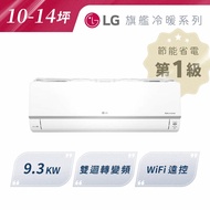 私訊 / 來店 領家電優惠【LG樂金】旗艦冷暖 9.3KW WIFI分離式冷暖空調 10-14坪 | LS-93DHP (LSU93DHP / LSN93DHP)