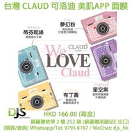 [DJS COMMERCE] 台灣 CLAUD 可洛迪美肌APP面膜 (淨豆無痕 / 煥白美顏 / 深層清潔 / 極效V緊緻) ，💲售價：HKD 166.00(一盒)