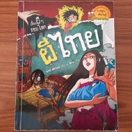 (มือสอง) การ์ตูนความรู้ ผีไทย ชุด เรื่องผี ๆ รอบโลก ตำนาน เล่าเรื่องผี เรื่องสยองขวัญ สิ่งลึกลับ เรื่องลี้ลับ Ghost หนังสือเด็ก หนังสือสอนเด็ก การ์ตูนเด็ก