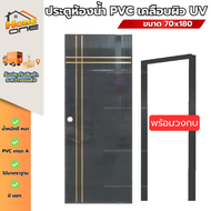 ประตูห้องน้ำ PVC มี มอก. รุ่น M2 M3 ขนาด 70x180 ซม. พร้อมเจาะลูกบิด แถมฟรีวงกบ คุณภาพดี มีสินค้าพร้อ