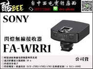 【酷BEE】SONY FA-WRR1 原廠公司貨 閃光燈 無線電接收器 觸發接收器 適用 A7M2 A7S2 A7RM2