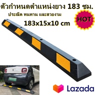 แถบยางกั้นรถ ยางหยุดรถ ยางกั้นล้อ Wheel Stop 183 cm. โปรโมชั่นจำนวนจำกัด