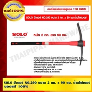 SOLO Ester NO.290 Size 2 Kg. x 90 Cm. Fiber Handle 1 Shop Is A Direct Dealer.