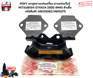 ROKY ยกชุดยางแท่นเครื่อง ยางแท่นเกียร์  MITSUBISHI STRADA 2800 4M40 ตัวเตี้ย  รหัสสินค้า MB133062/MB