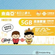 【求Plan王】 東南亞 中國聯通 8日 5GB+其後無限上網卡 免運費