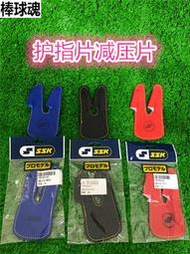 精品 棒球用品 「棒球魂]新款黑色紅色寶藍色本色四色手套護指片減壓片配件SSK