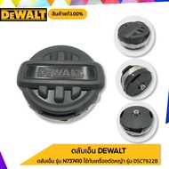 DEWALT ตลับเอ็น  รุ่น N737410 ใช้กับเครื่องตัดหญ้า รุ่น DCST922B