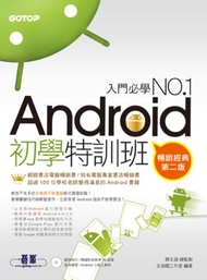 Android初學特訓班（第2版）（暢銷改版，全新Android 4開發示範／適用Android 4.X~2.X，手機與平板電腦的全面啟動)
