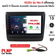 ส่งฟรี จอแอนดรอย 8คอร์ isuzu mux ปลั๊ก ตรงรุ่น จอแอนดอย isuzu Mu-X แรม 2 รอม 32