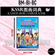 (SI)KSSR 图画词典 第7版 (国文-英文-华文) KAMUS BERGAMBAR KSSR (BM-BI-BC) EDISI KETUJUH - DICTIONARY - UPH联营出版社