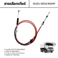 สายเข้าเกียร์ สายเลือกเกียร์ ISUZU DEGA360HP 6UZ1 (สายแดง อย่างดี)