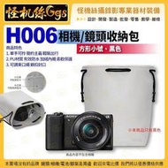 怪機絲 H006 相機/鏡頭收納包 方形小號 黑色 外PU 內絨布 透氣防水 保護套鏡頭袋 透氣 防水 保護套 鏡頭袋