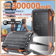 現貨丨免運【送藍牙耳機】只換不修 太陽能行動 電源 自帶四線 300000mAh 大容量 雙大燈激光燈 移動電源 行充