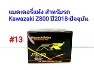 แบตเตอรี่ แห้ง 12 V  9 Ah ยี่ห้อ RR แท้ สำหรับรถ Kawazaki Z800  ปี 2013-ปัจจุบัน #13 JT9L-BS