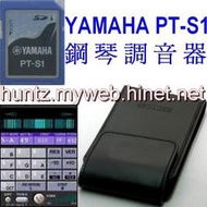 YAMAHA 山葉 PT-S1 鋼琴調音器 (日本代購,購買前先詢價)取代PT-100 PT-100II PT-3 PT-4