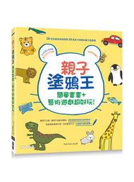 親子塗鴉王：簡單畫畫＋藝術遊戲超好玩！(附動物吊飾圖卡) (新品)