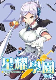 星耀學園（2）