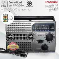 TANIN (PCM) วิทยุธานินทร์ ใช้ไฟบ้านและถ่านได้ รุ่น TF-269 และ TF-269 (A)