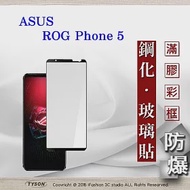 華碩 ASUS ROG Phone 6 2.5D滿版滿膠 彩框鋼化玻璃保護貼 9H 鋼化玻璃 9H 0.33mm 黑邊