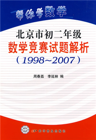 1998-2007-北京市初二年級數學競賽試題解析-幫你學數學 (新品)