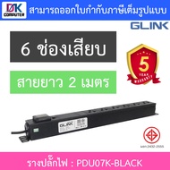 Glink Plug Rack รางปลั๊กไฟตู้ Rack 6 ช่อง สายยาว 2 เมตร รุ่น GPDU07K-BLACK BY DKCOMPUTER