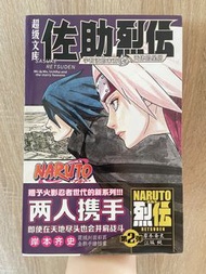 佐助烈傳 小說