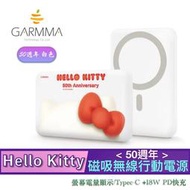 北車 (白色) 50週年 GARMMA Hello Kitty 螢幕電量顯示 磁吸 無線 行動電源 移動電源