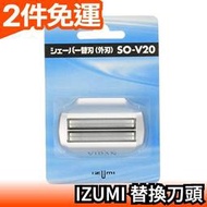 日本原裝 IZUMI SO-V20 電動刮鬍刀用 替換刀頭 外刃 適用 IZF-V20 IZF-V26【愛購者】
