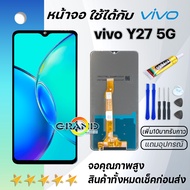 หน้าจอ วีโว่ Y27 5G งานแท้ จอวีโว่ พร้อมทัชสกรีน LCD Screen Display Touch For vivo Y27(5G)