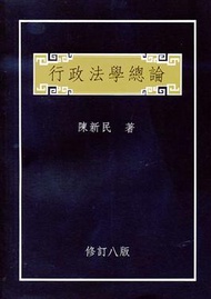 行政法學總論（修訂八版） (新品)