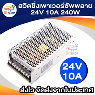 Switching Power Supply สวิตชิ่งเพาเวอร์ซัพพลาย 24V 10A 240W(สีเงิน)