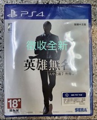 [徵求全新] PS4 人中之龍7外傳 英雄無名 繁體中文版