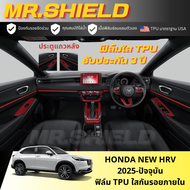 New HRV 2025 ฟิล์มใสกันรอยภายในรถ Honda HRV E/EL/RS 2025 เนื้อฟิล์ม TPU