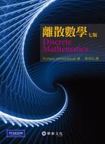 離散數學 (Johnsonbaugh : Discrete Mathematics, 7e)