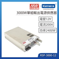 MW 明緯 3000W 單組輸出電源供應器(RSP-3000-12)