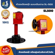 หัวรถตัดหญ้า แบบเดินตาม SL-500