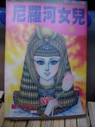 尼羅河女兒（38期）