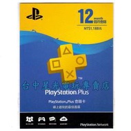 線上發送序號【PS4/PS5週邊】PlayStation PLUS 12個月會籍 【台中星光電玩】