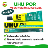 กาว UHU POR กาวยางพิเศษสำหรับโฟม 50มล.