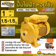 MITSUBISHI ปั๊มน้ำไฟฟ้า  รุ่น ACM-755SH 1 HP ขนาดท่อ 1.5x1.5 นิ้ว ปั๊มหอยโข่งชนิดแรงดันปานกลาง SUPER PUMP  หน้าหมู ปั๊มไฟฟ้า ปั๊มหอยโข่ง จัดส่ง