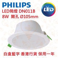 PHILIPS 飛利浦 DN011B D105 8W LED 筒燈 香港行貨 保用一年