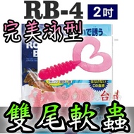 Owner RB-4 2 Inch Curly Tail Maggot Ring Twin RB4 Fishing Root Fish Soft Worm Big