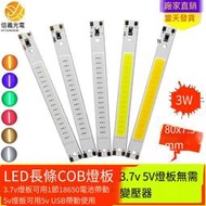 【❤優選百貨】LED長條COB燈板3W長方形5V 3.7V電池18650燈板led燈珠硬燈條USB