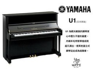 ♪Your Music 愉耳樂器♪ 山葉 YAMAHA 鋼琴 U1 1號琴 直立式 