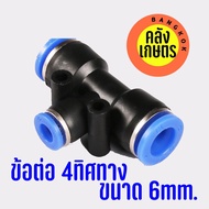 ข้อต่อ นิวเมติก ข้อต่อท่อลม PU 6mm. 8mm. ท่อลม ข้อต่อสายไมโคร สายพ่นหมอก 1 2 3 4ทาง 6มม 8มม พลาสติกห