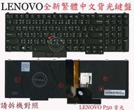 聯想 LENOVO P50 TP00073A P50S  P51 P70 P70S P71  繁體中文鍵盤