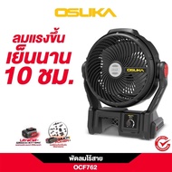 OSUKA พัดลมไร้สาย 9 นิ้ว OCF762-M1 แบตx1 ก้อน สายชาร์จx 1เส้น ประกัน 6 เดือน