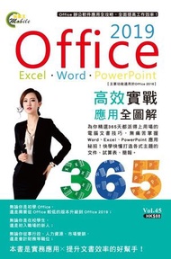 超媒體出版社 - 《Office 2019職場Excel + Word + PowerPoint 高效實戰應用全圖解》