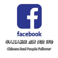 真人华人FB 面子书 粉丝follower｜Like点赞｜评论Comment｜分享｜互动服务