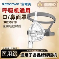 安睡美呼吸嘰面罩 家用睡眠呼吸器 鼻罩 頭戴口鼻罩 通 用呼吸管